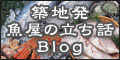 築地発・魚屋の立ち話