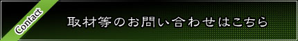 取材等のお問い合わせはこちら