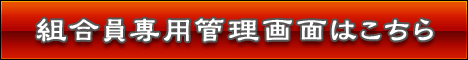 組合員専用管理画面はこちら