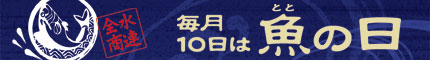 毎月10日は魚（とと）の日