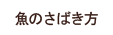 魚のさばき方(東京魚商業協同組合)