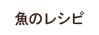魚のレシピ(東京魚商業協同組合)