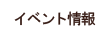 イベント情報(東京魚商業協同組合)