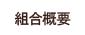組合組織(東京魚商業協同組合)