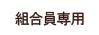 組合員専用(東京魚商業協同組合)