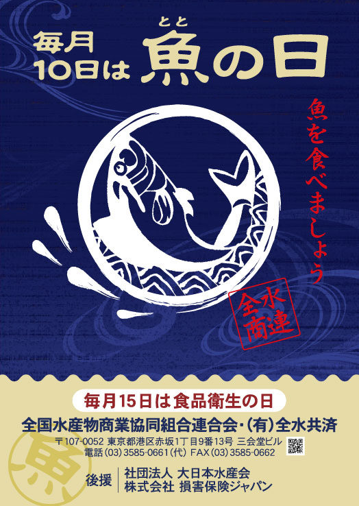 毎月１０日は魚(とと)の日