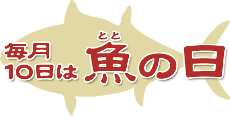 毎月10日は魚（とと）の日