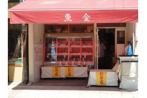 浅草・合羽橋　美味い魚屋　魚金