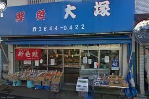鮮魚大塚（大光）